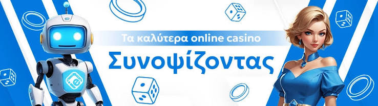 Το Καλύτερο Διαδικτυακό Καζίνο Φέρνουμε τη Διασκέδαση Στο Σπίτι Σας